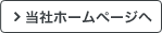 当社ホームページへ