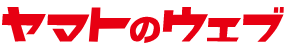 ヤマトのウェブ