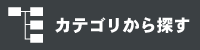 カテゴリから探す