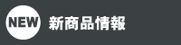 新商品情報